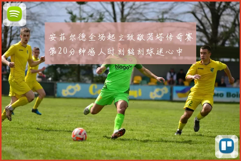 安菲尔德全场起立致敬若塔传奇赛第20分钟感人时刻铭刻球迷心中
