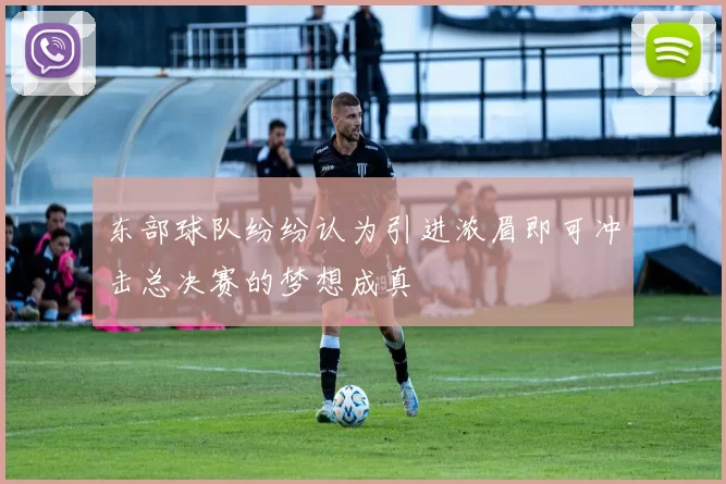 东部球队纷纷认为引进浓眉即可冲击总决赛的梦想成真
